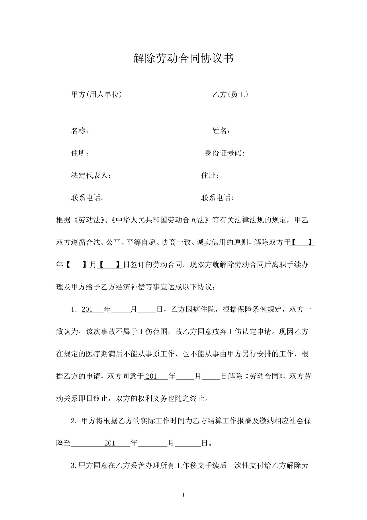 解除劳动合同协议书(因病解除)