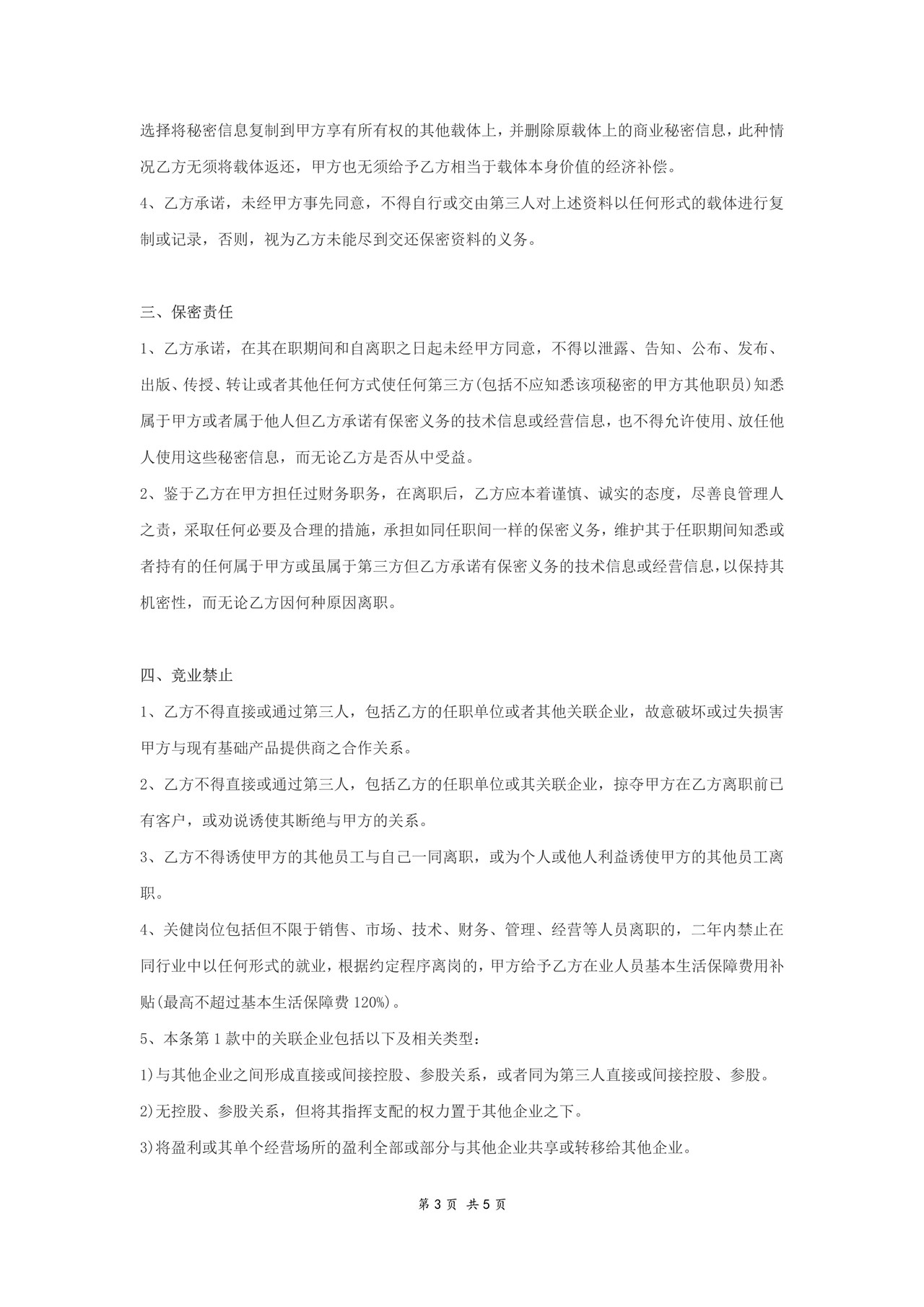 财务人员保密协议范本