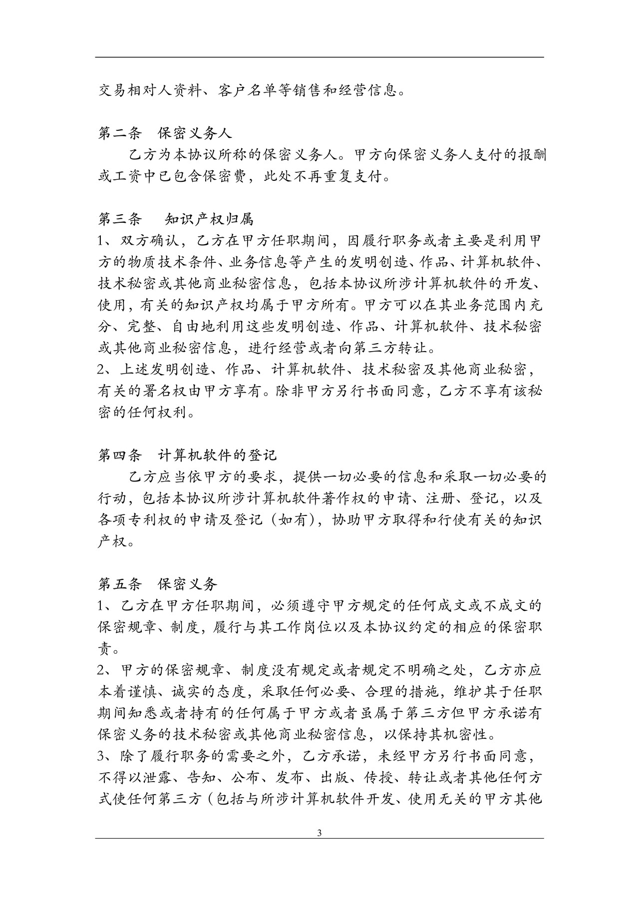 员工保密协议-技术