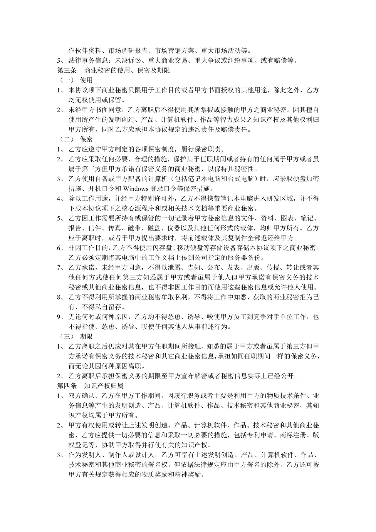 高新技术企业员工保密协议