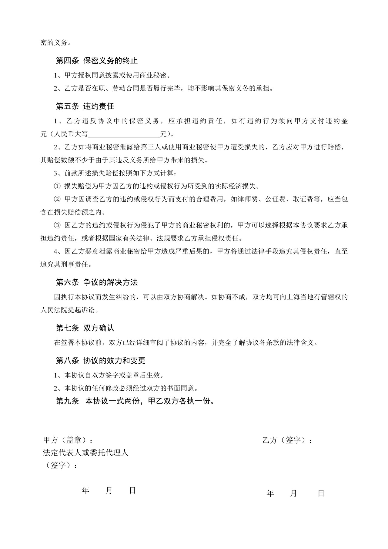 员工离职保密协议