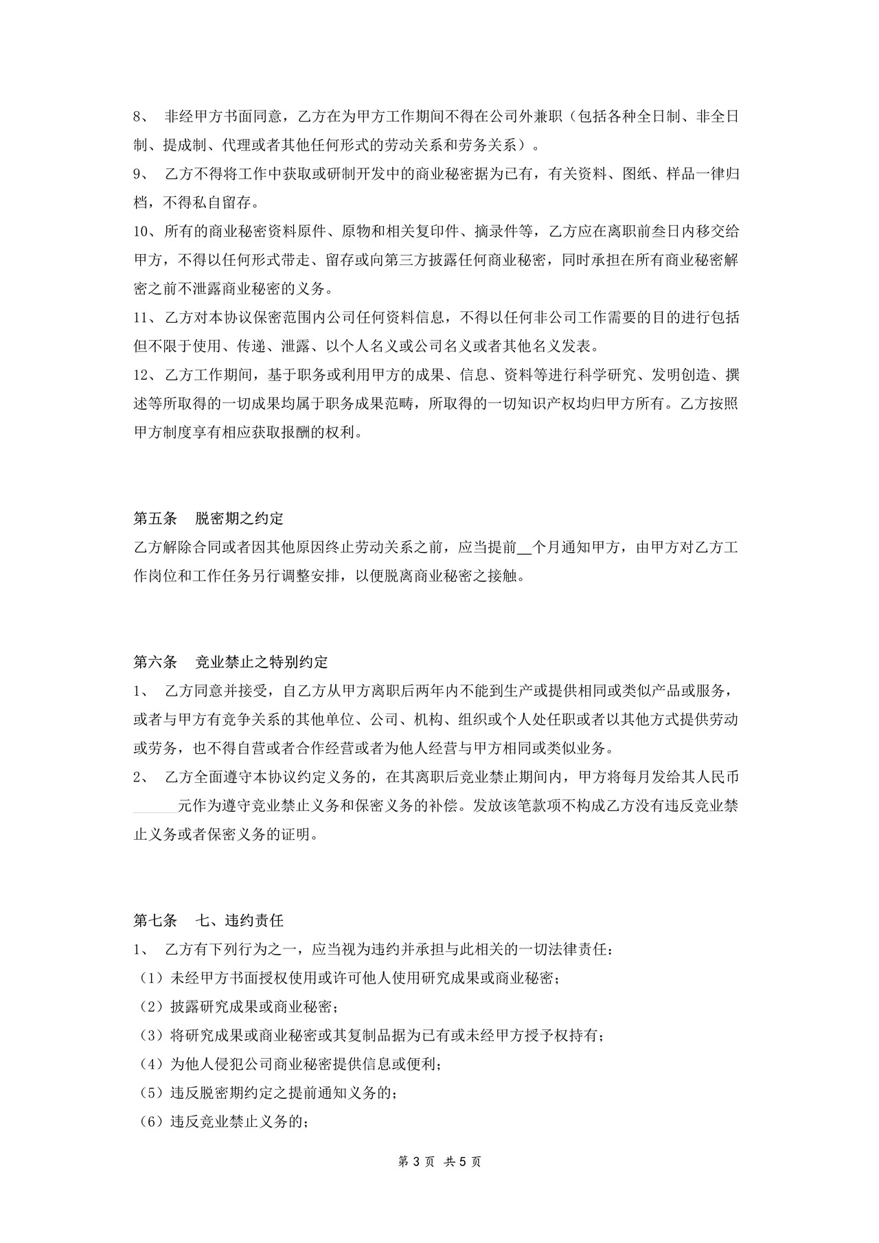 保密协议书(员工)-优