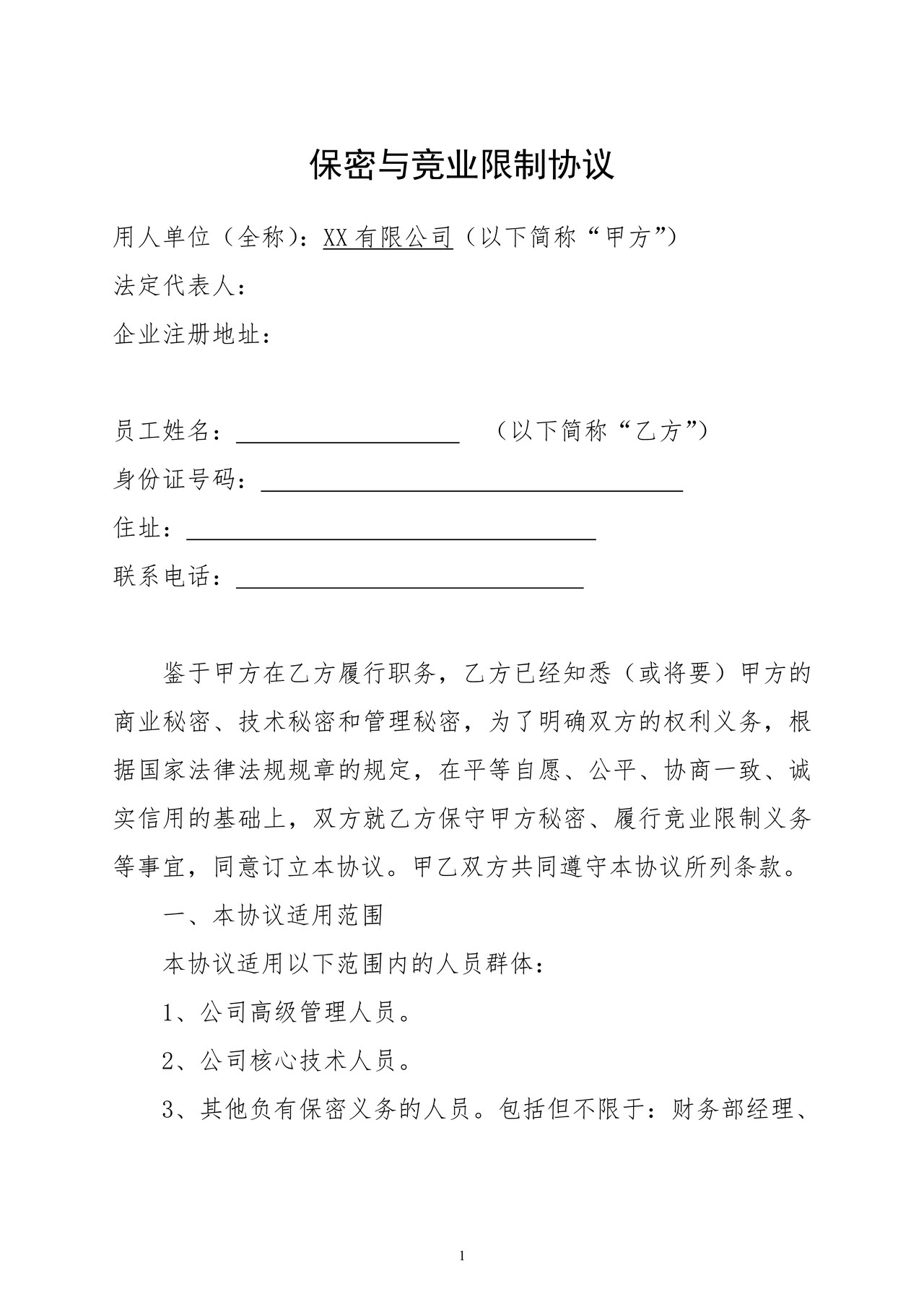 保密与竞业限制协议