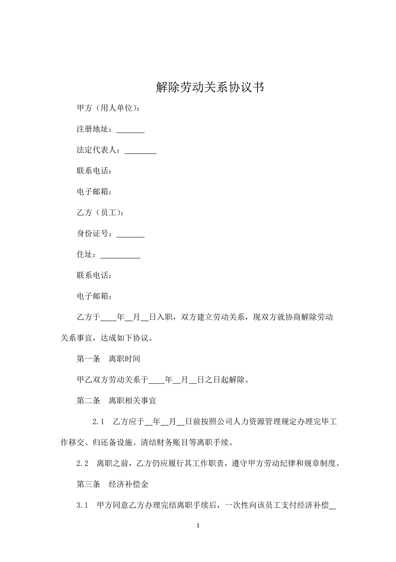 解除劳动关系协议书