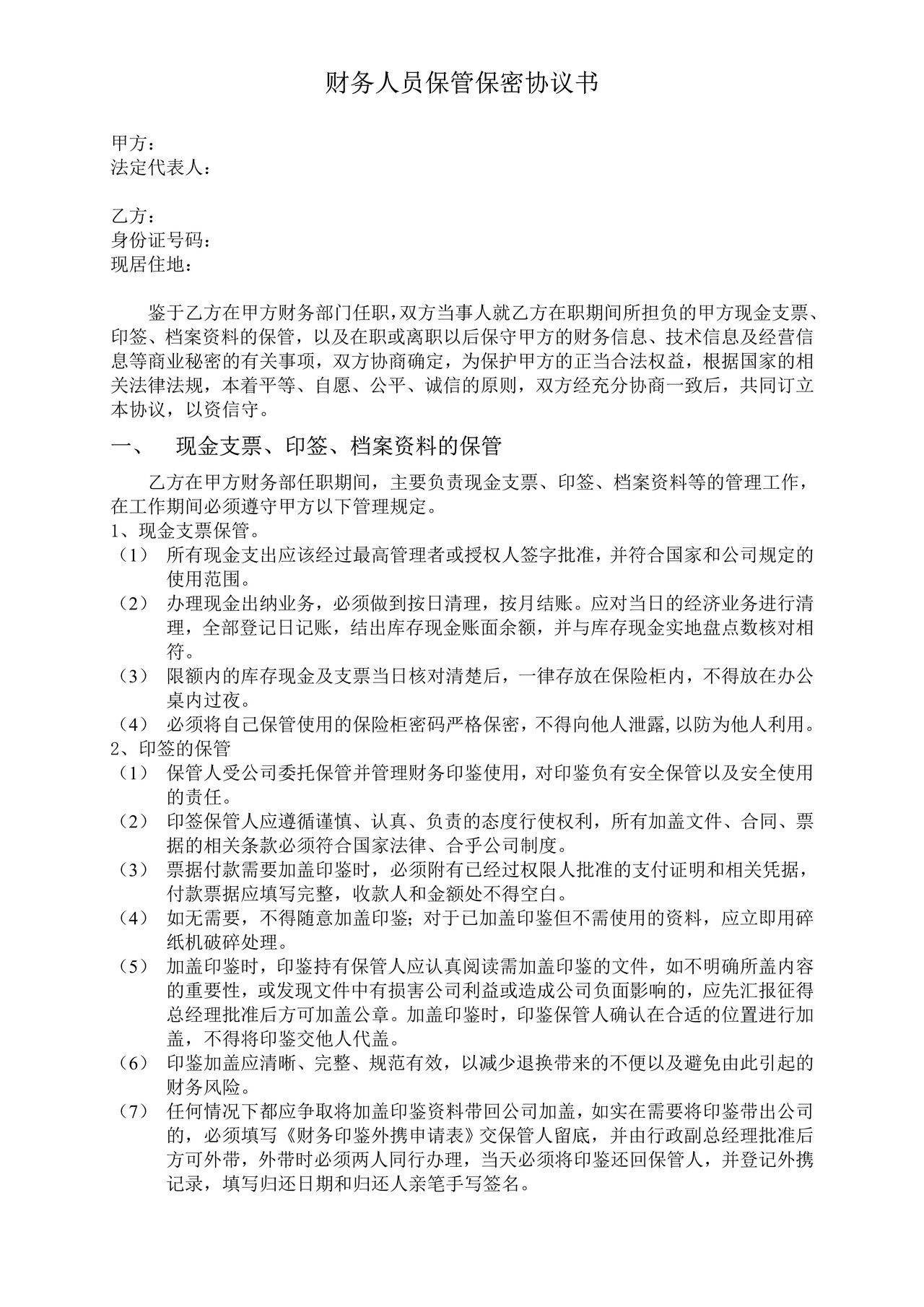 财务人员保密协议书