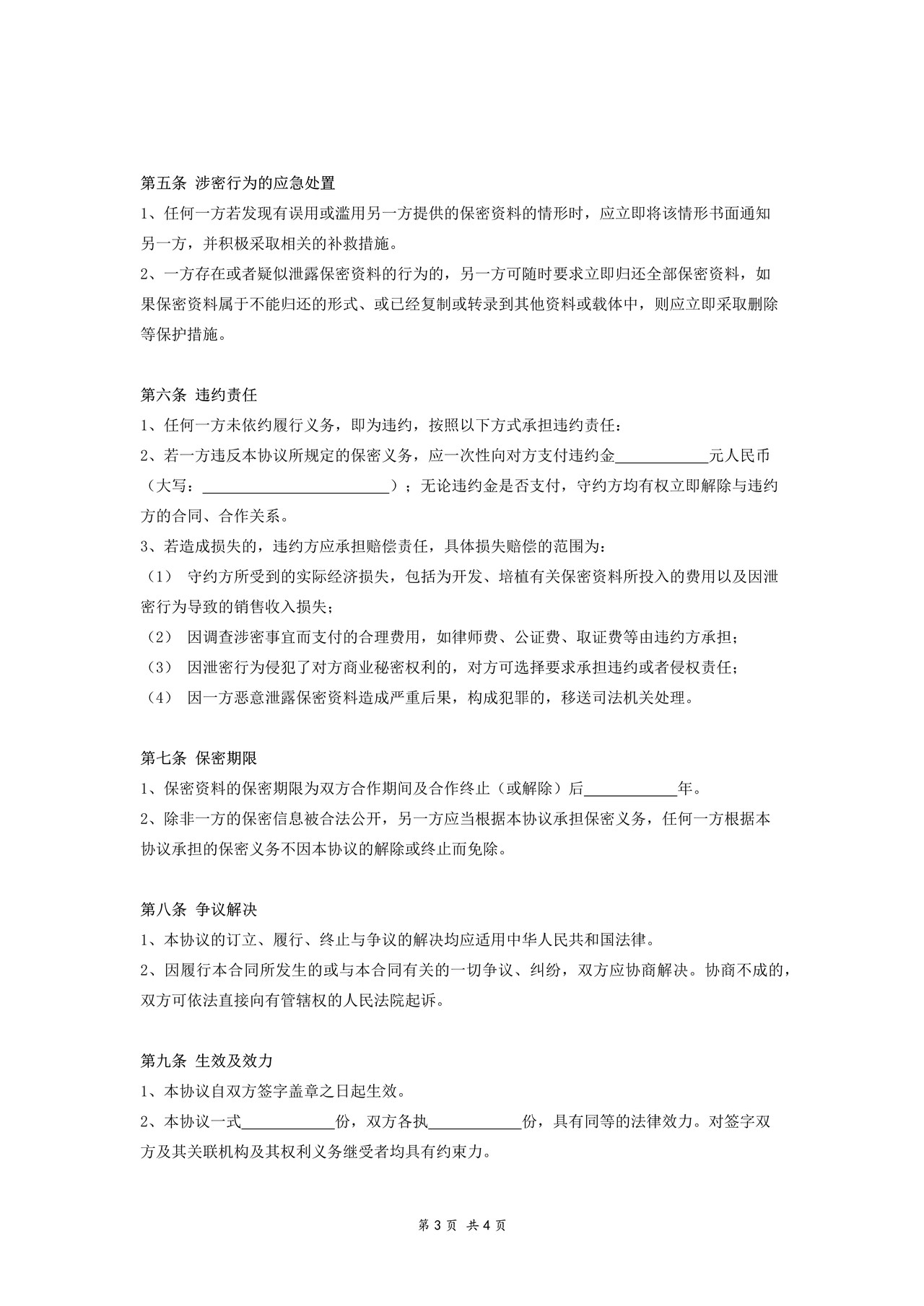 商业合作保密协议范本