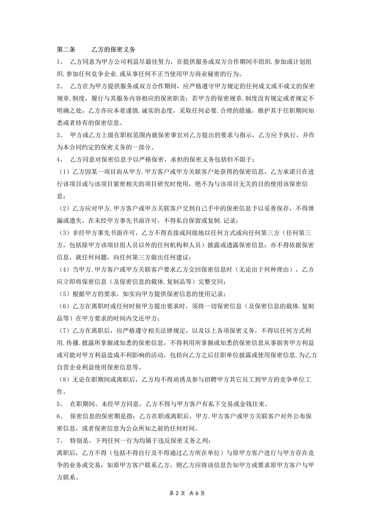 保密与竞业限制协议(单位与员工)