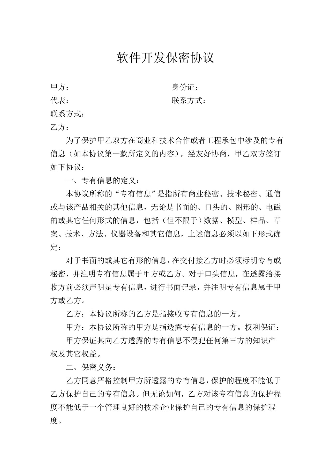 软件开发保密协议