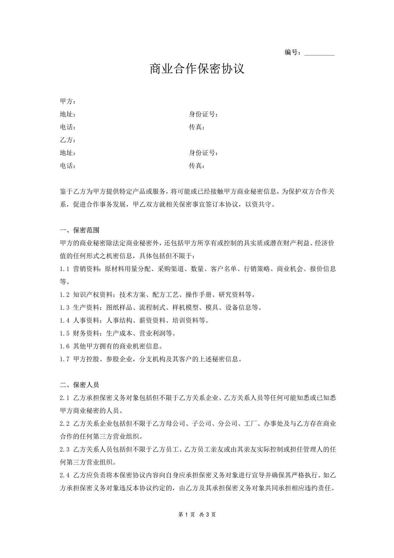 商业合作保密协议