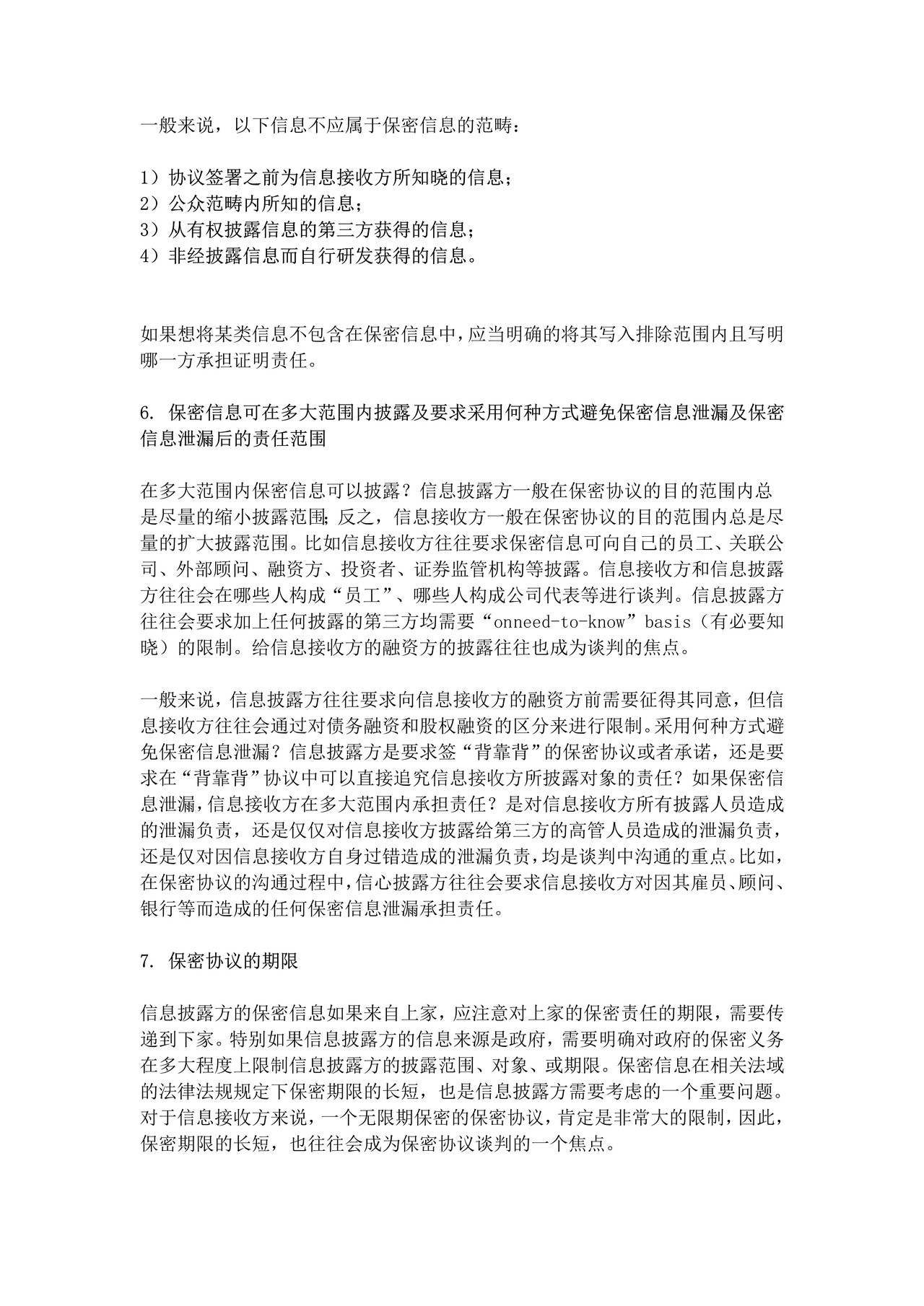 保密协议审查要点