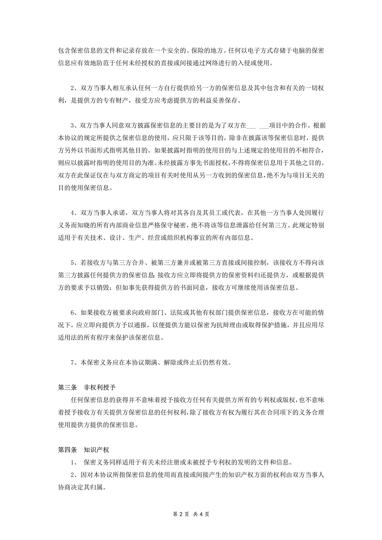 保密协议(双向)