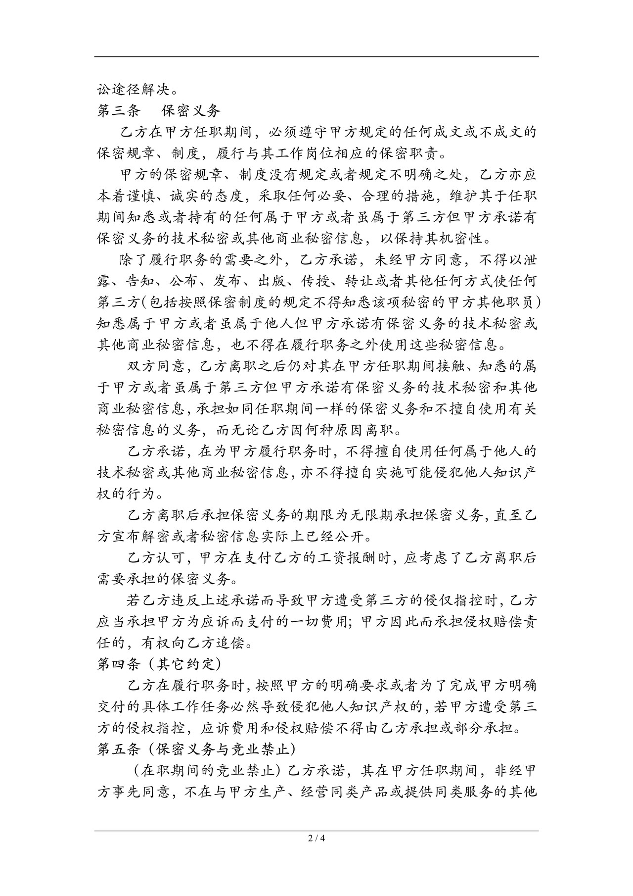 新员工保密协议编号