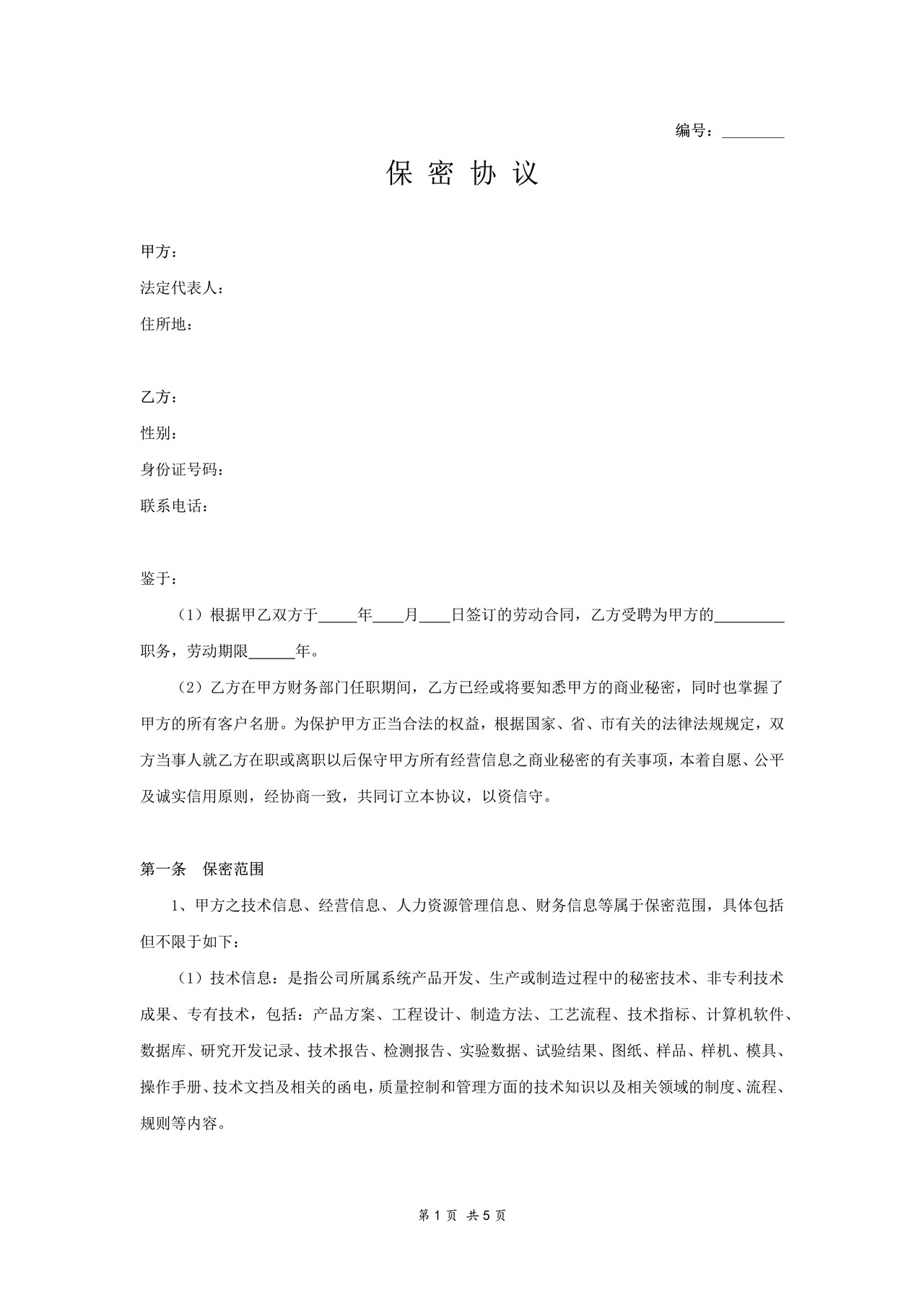 财务人员保密协议