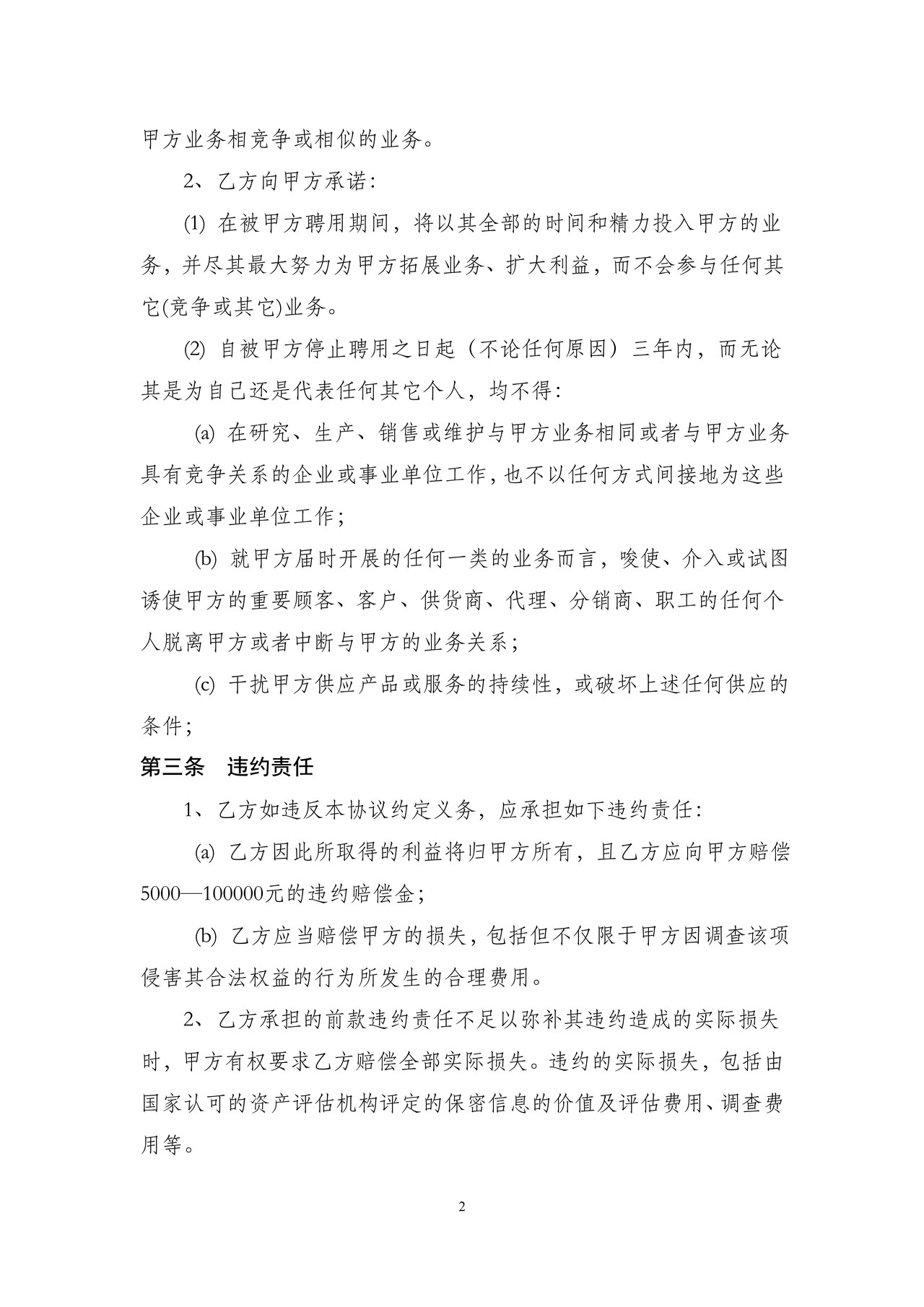 餐饮保密协议合同