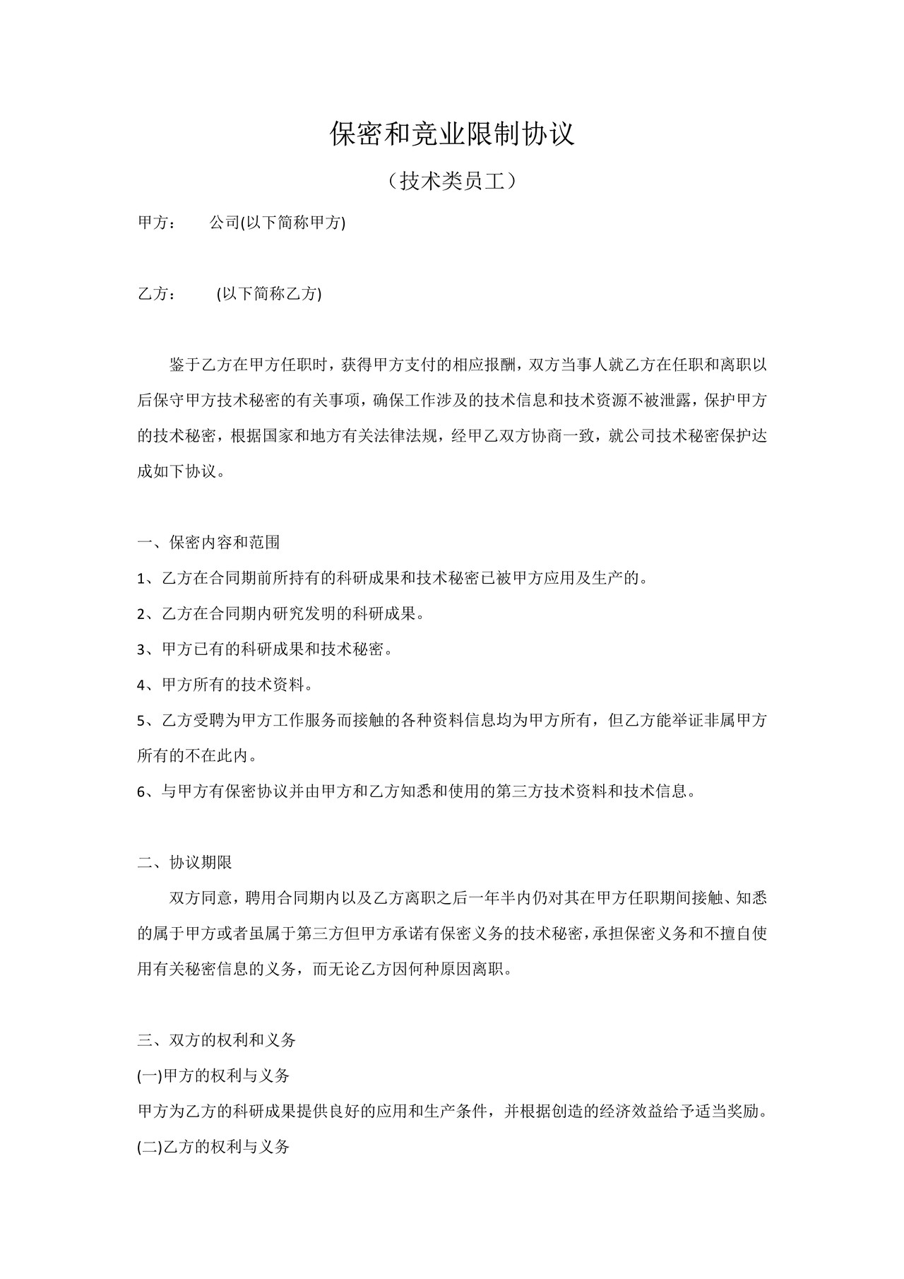 (技术类员工)保密协议书
