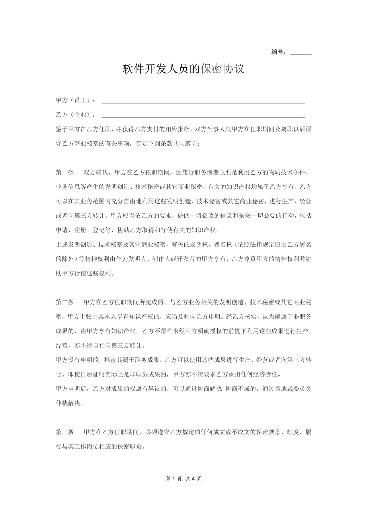 IT开发人员的保密协议(通用)