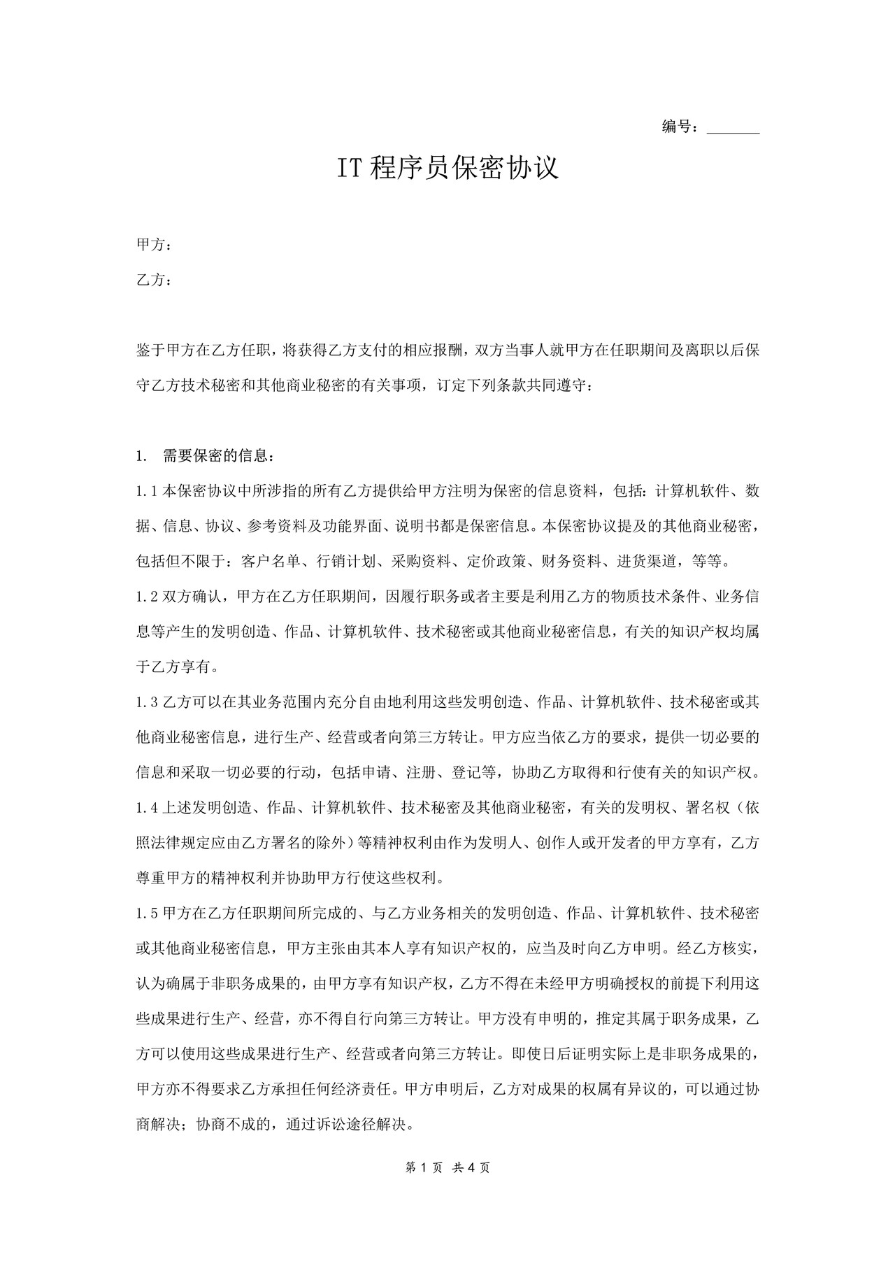 IT程序员保密协议