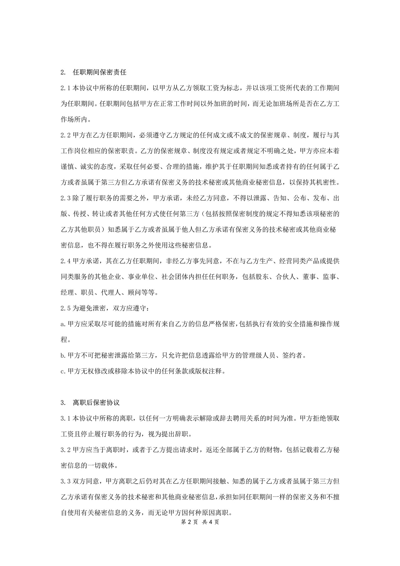 IT程序员保密协议