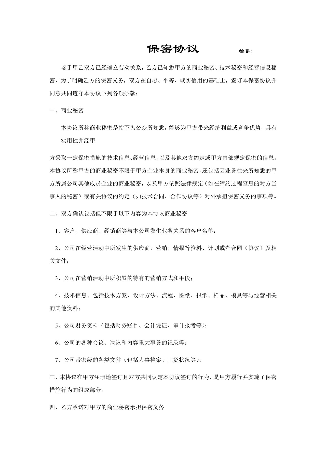 IT行业保密协议