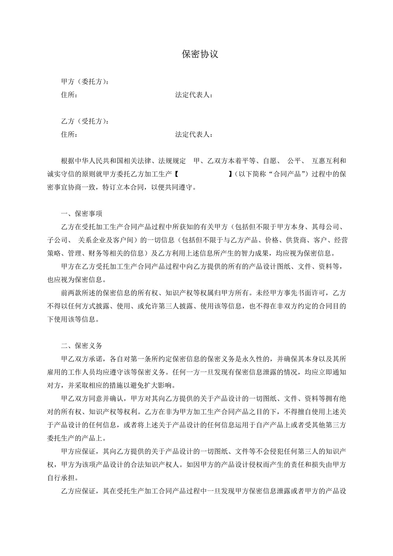 保密协议(委托加工)