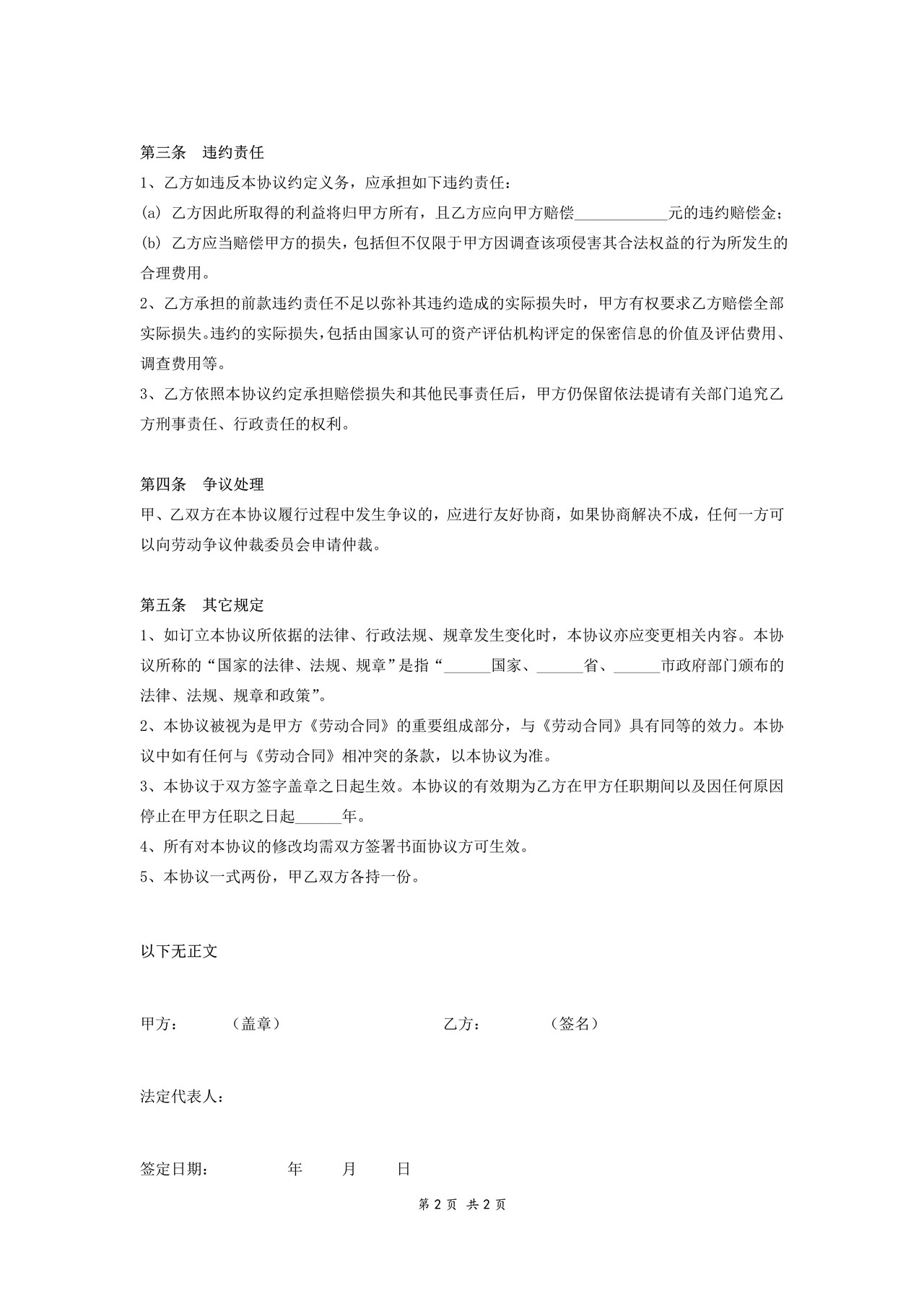 保密及竞业禁止协议