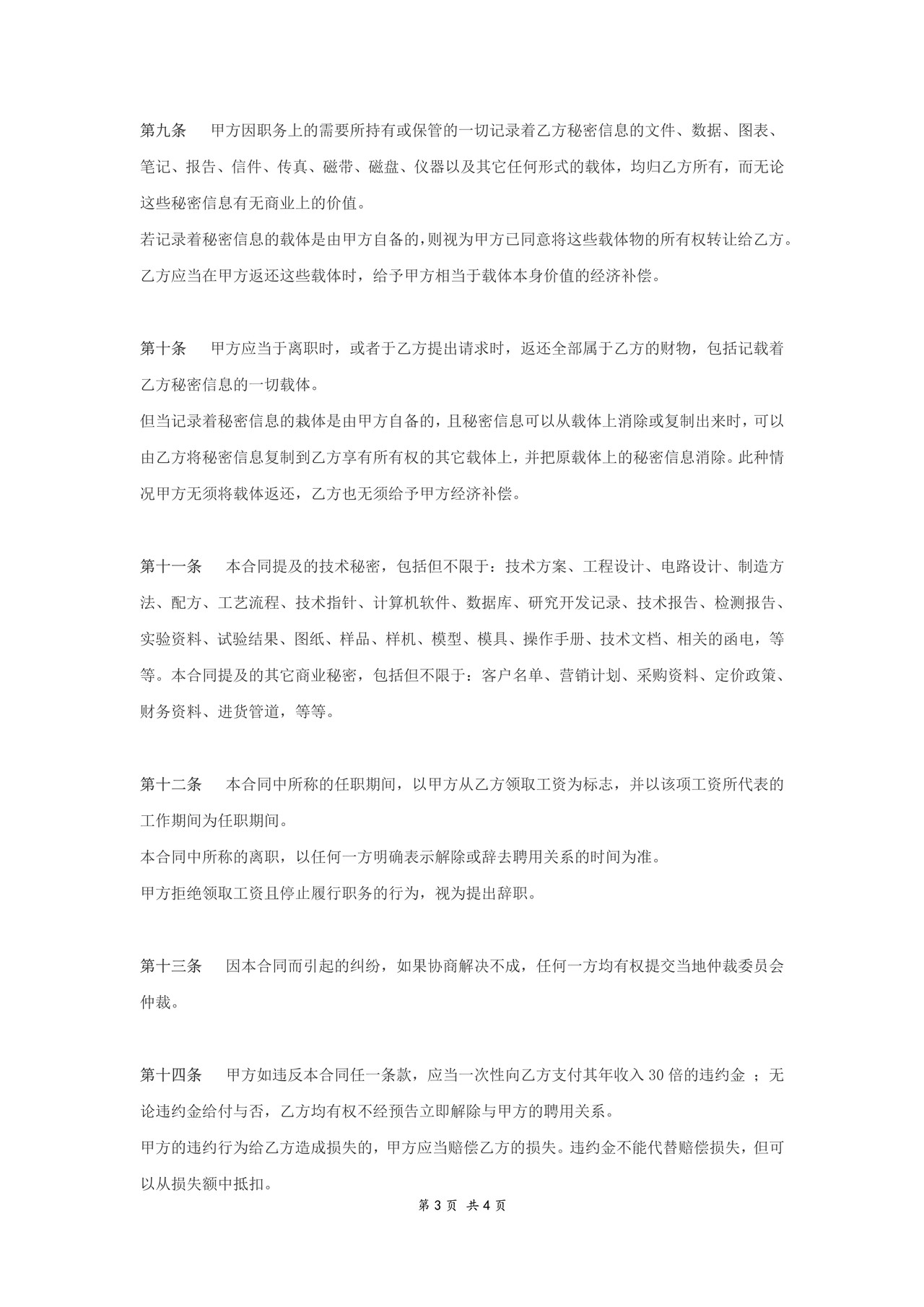 IT开发人员的保密协议(通用)