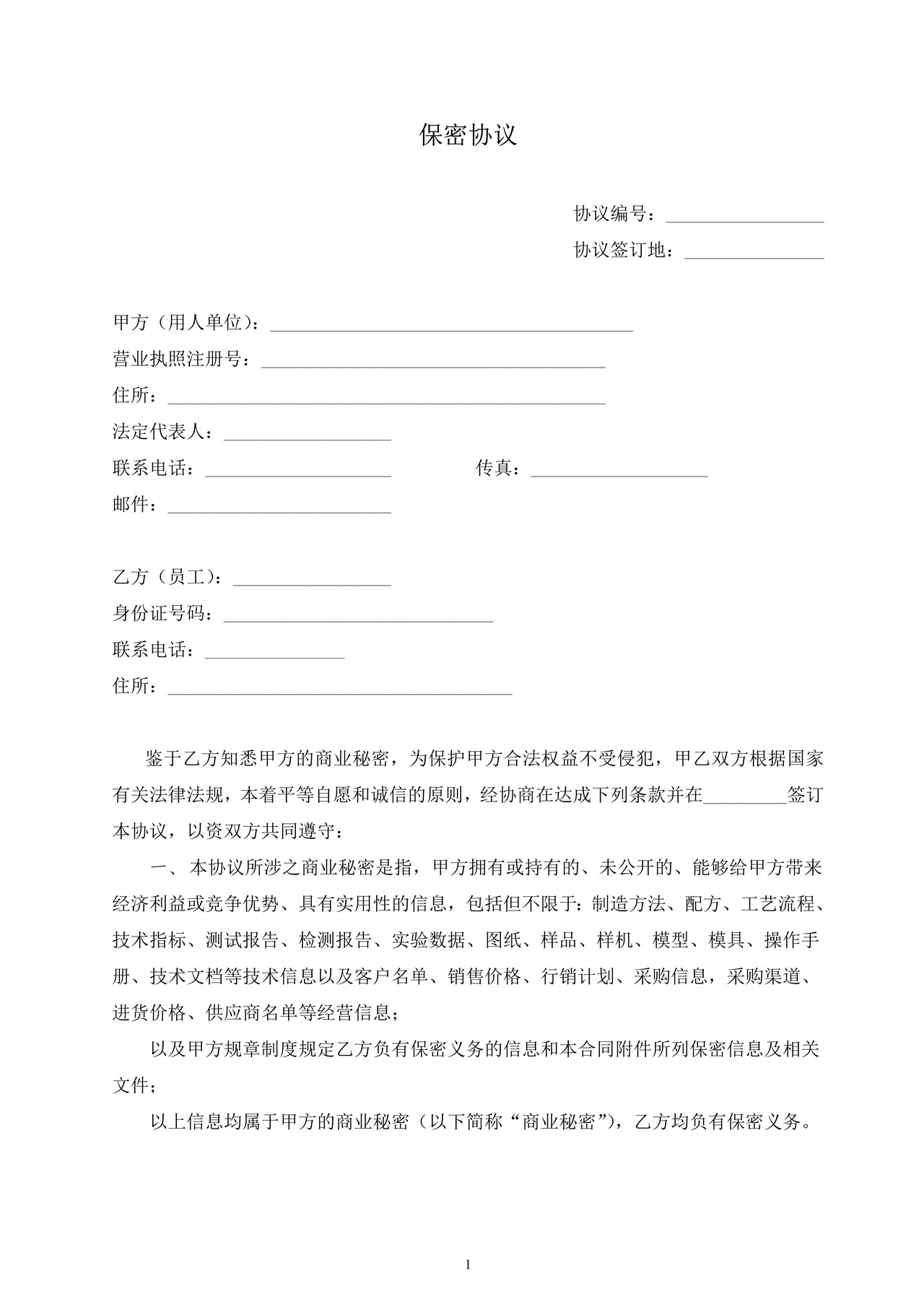 保密协议(简单版)