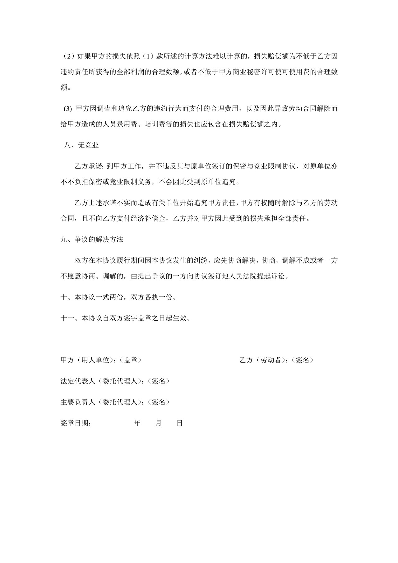 IT行业保密协议