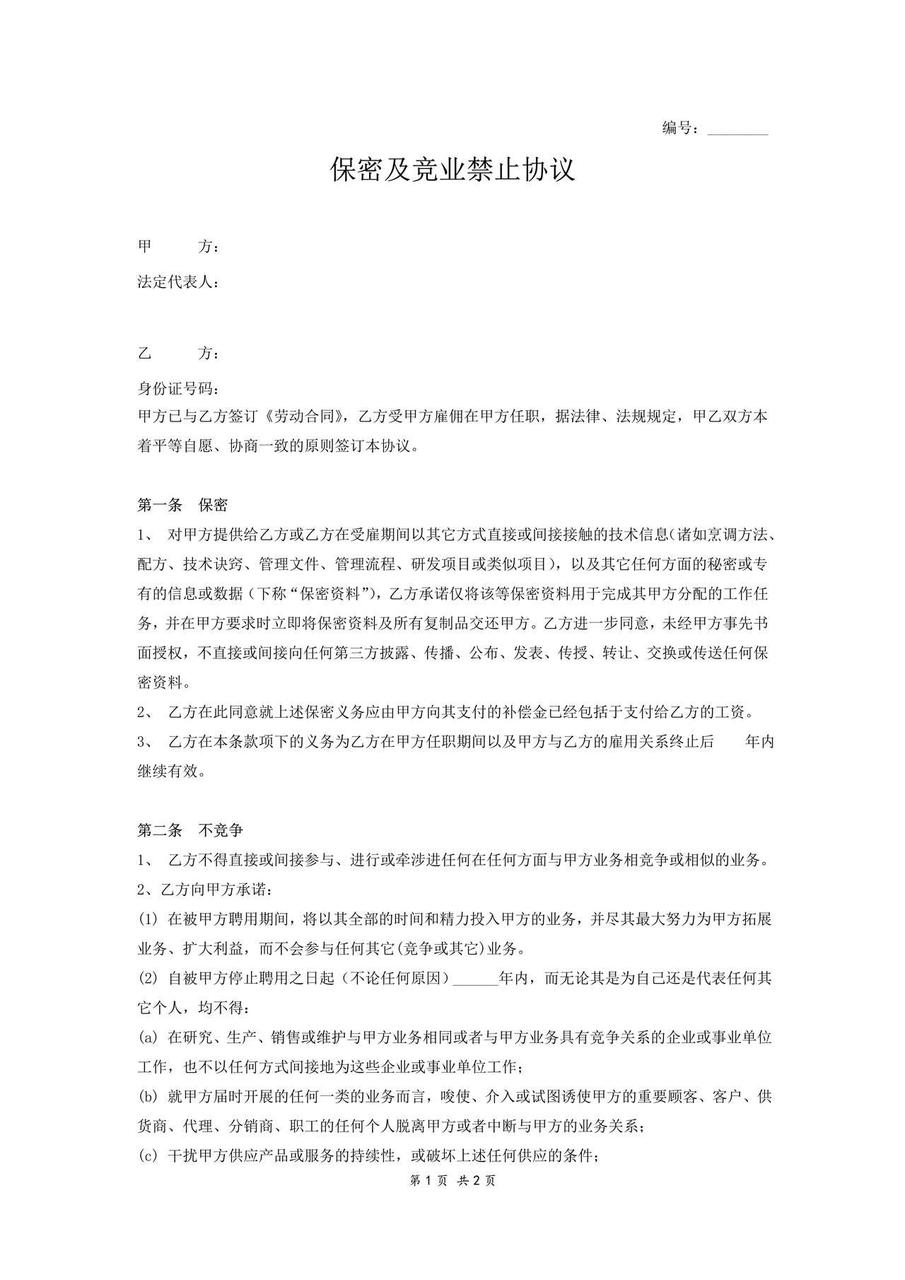 保密及竞业禁止协议