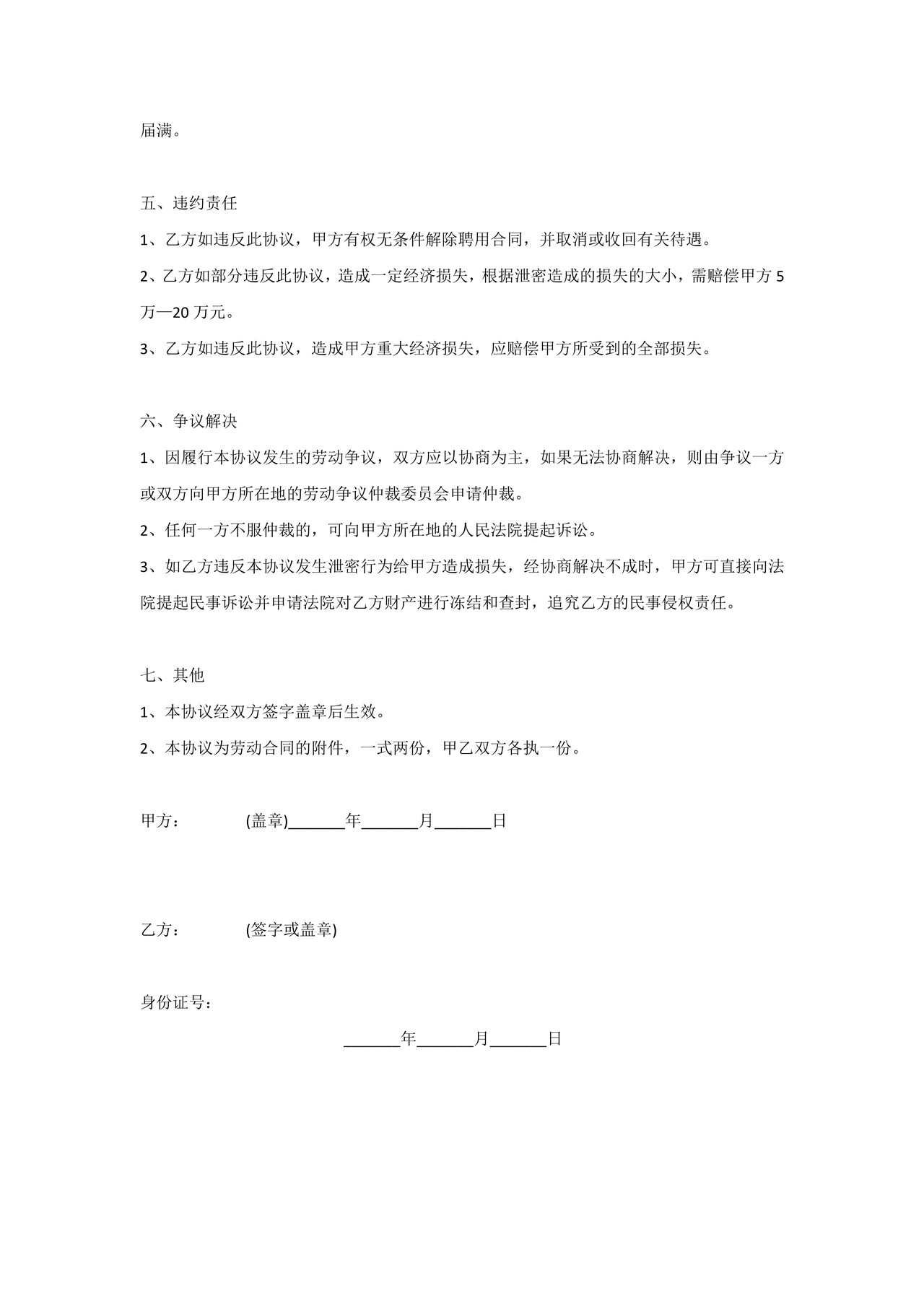 (技术类员工)保密协议书