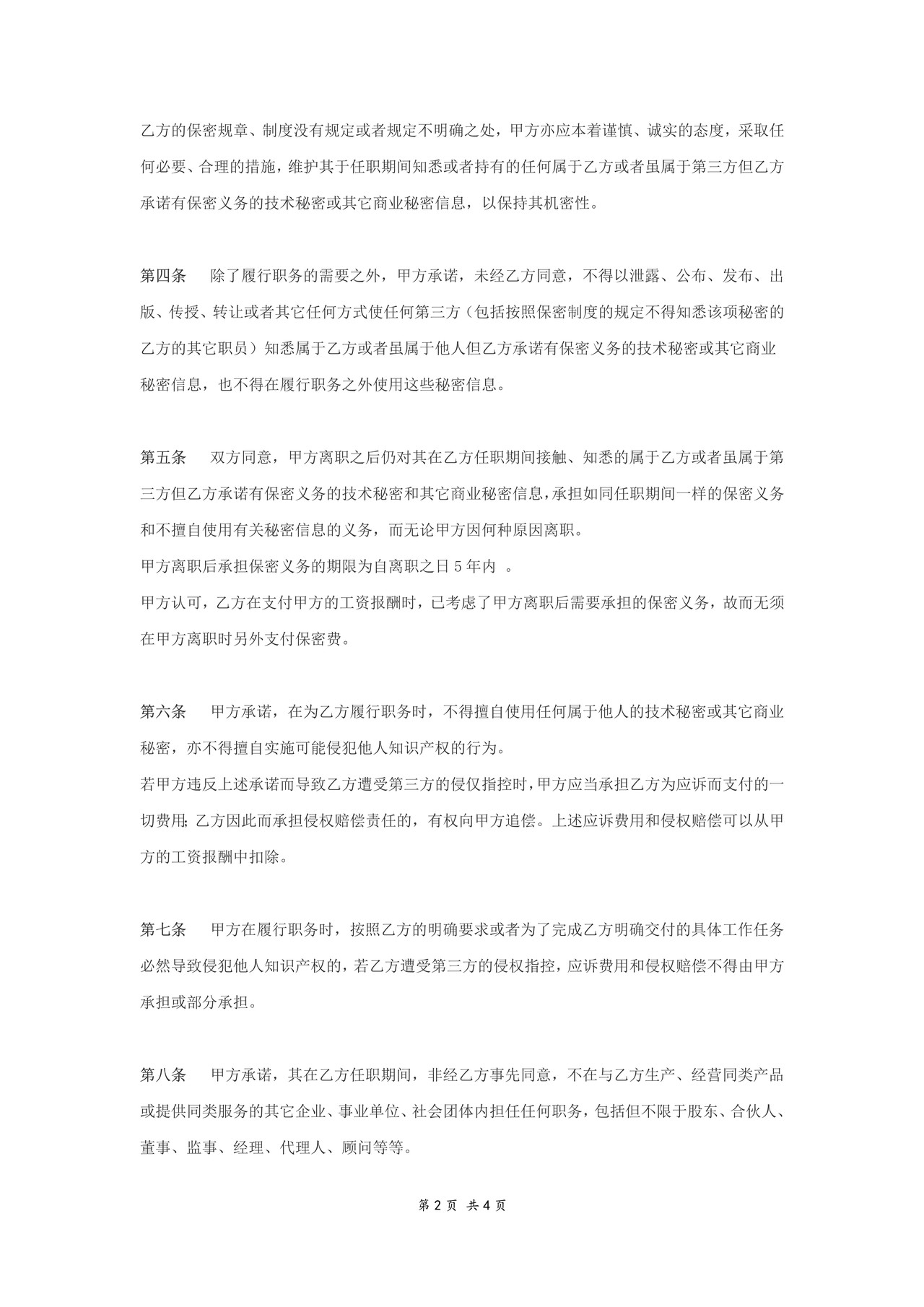 IT开发人员的保密协议(通用)