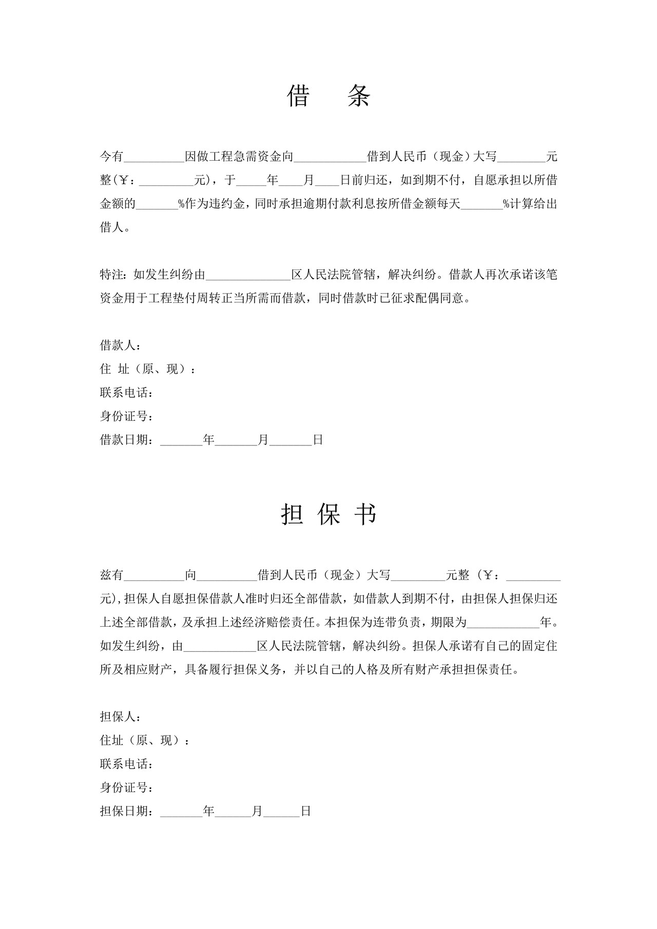 借条及担保书模板（担保人）