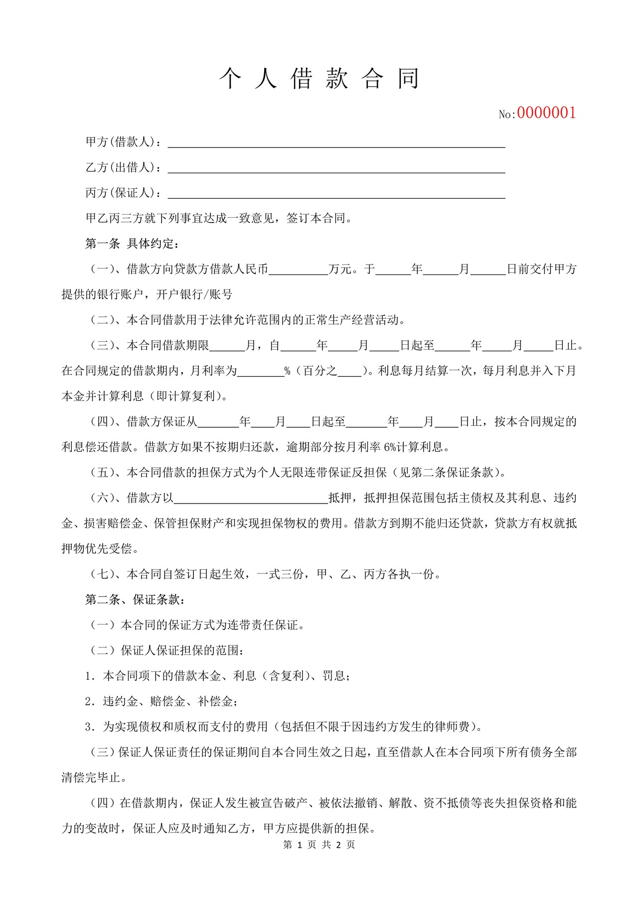 个人借款合同范本(民间借贷)