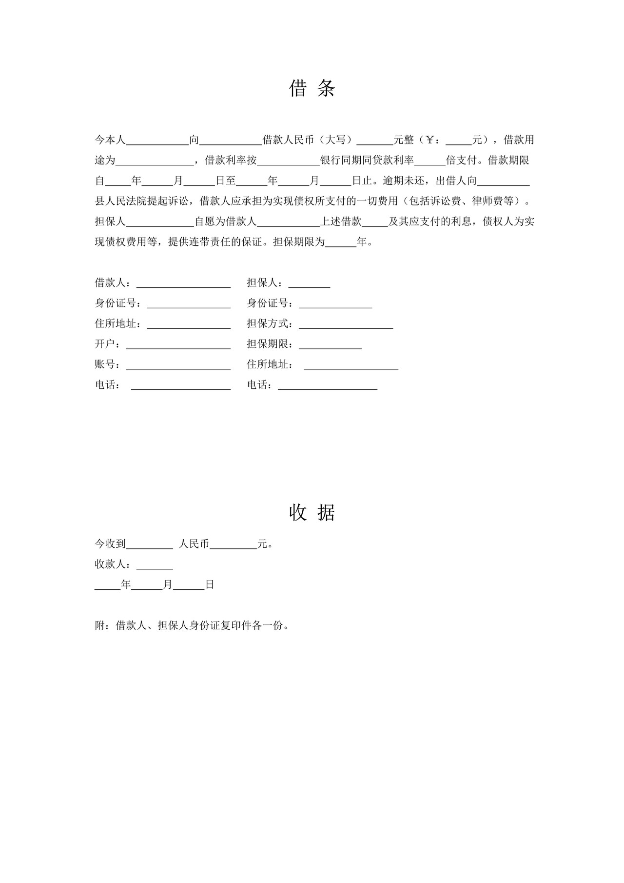 借条及收据模板(有担保人)