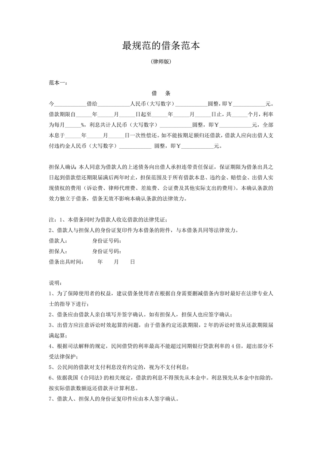 规范的借条范本(律师版)