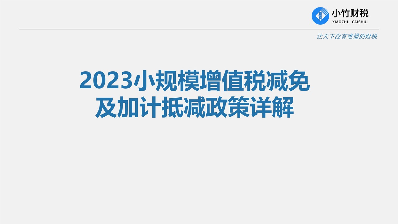 2023小规模增值税减免及加计抵减政策详解