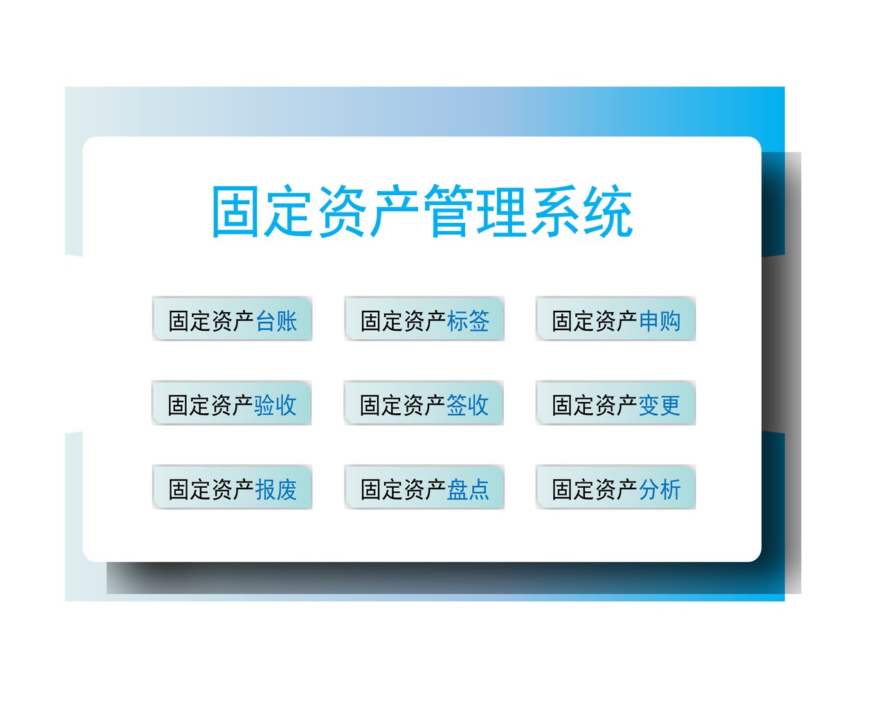 固定资产管理系统