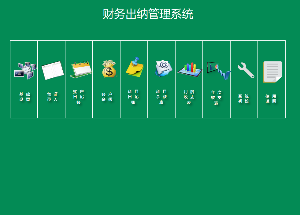 出纳管理系统