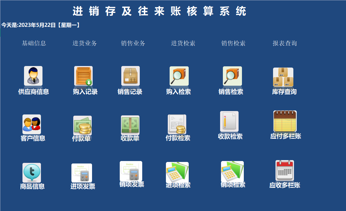 往来账核算系统
