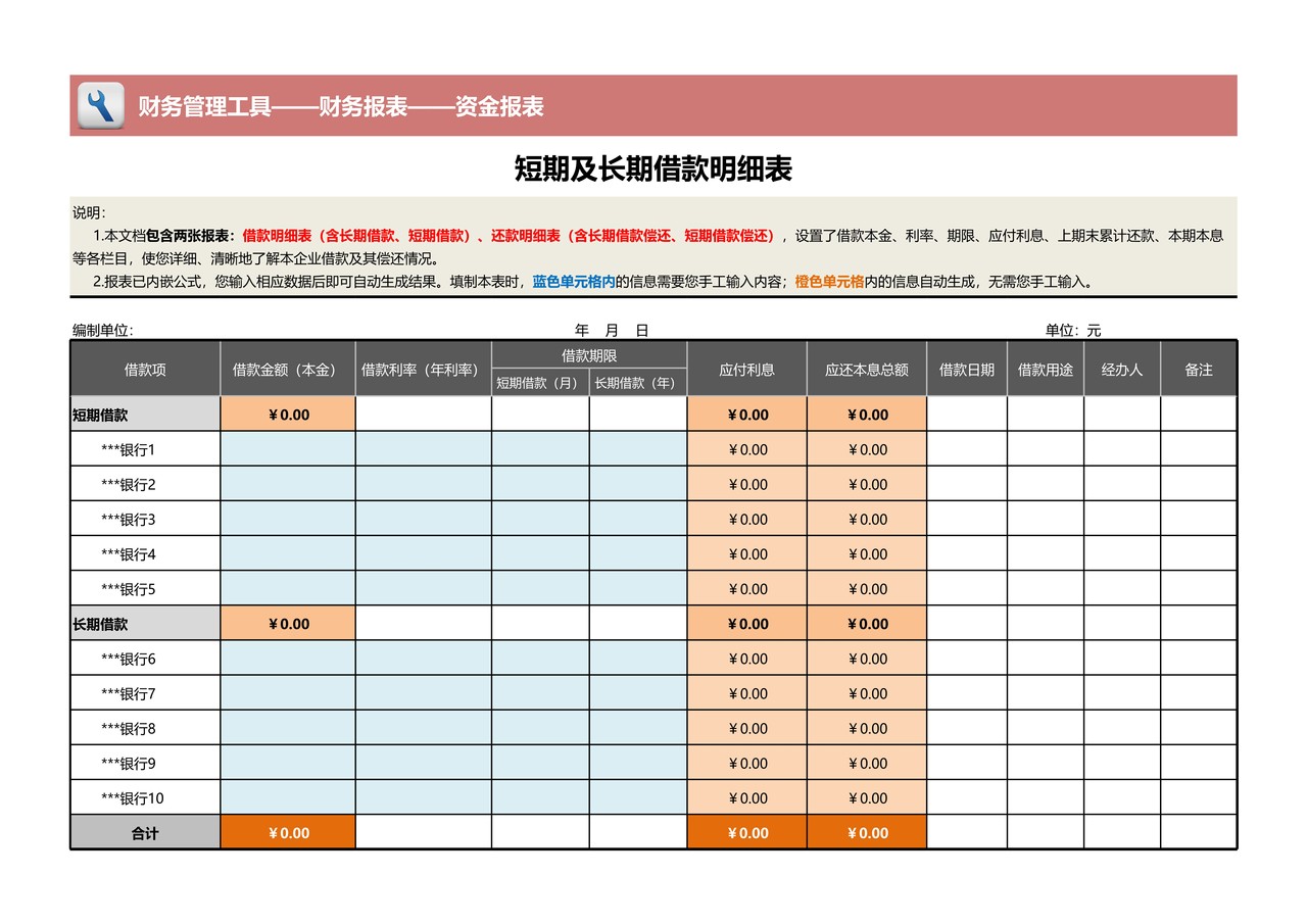 短期及长期借款明细表、还款明细表（含两张报表）