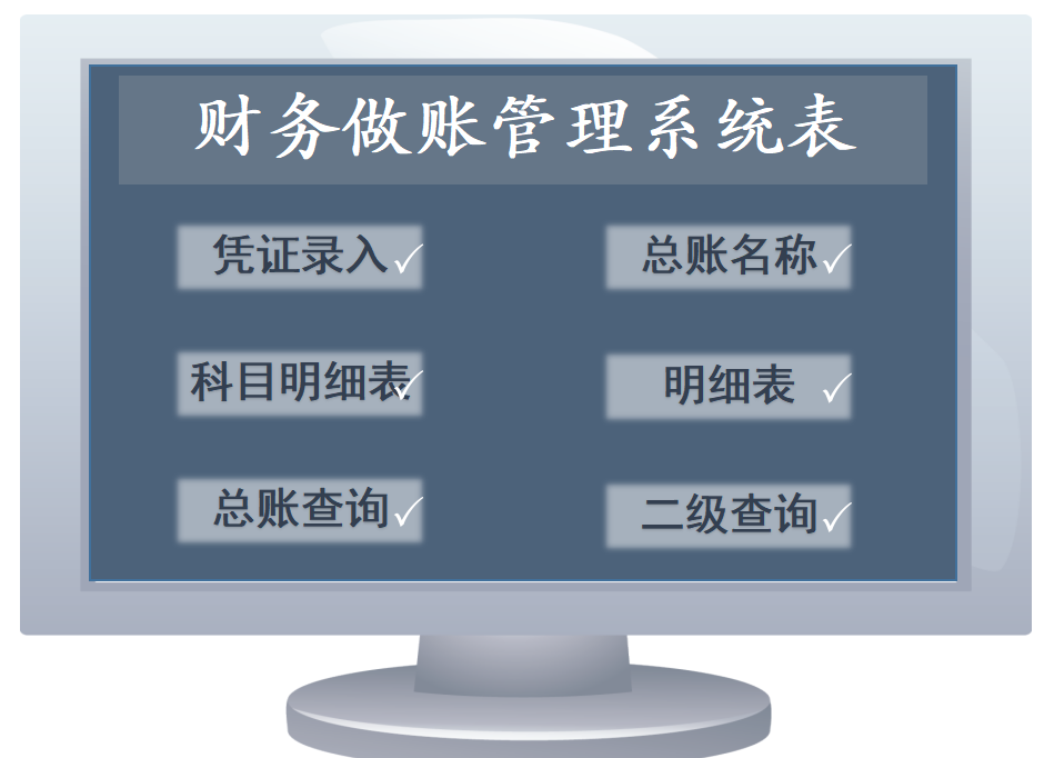 财务做账管理系统表-自动查询汇