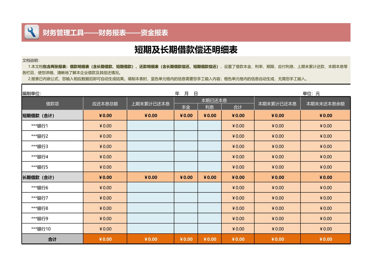 短期及长期借款明细表、还款明细表（含两张报表）
