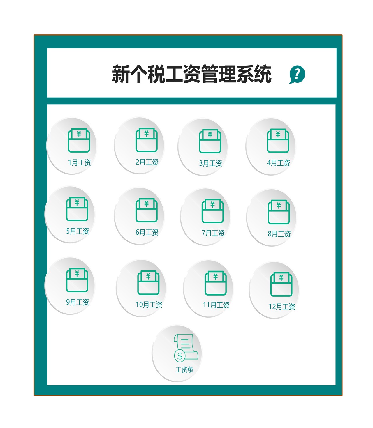 新个税工资智能计算模板