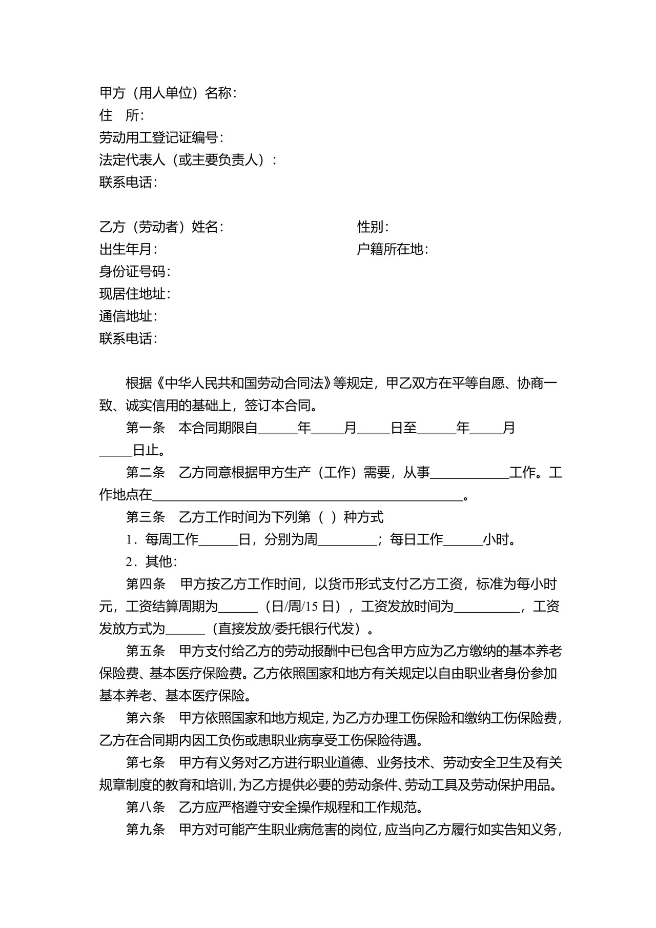 非全日制劳动合同