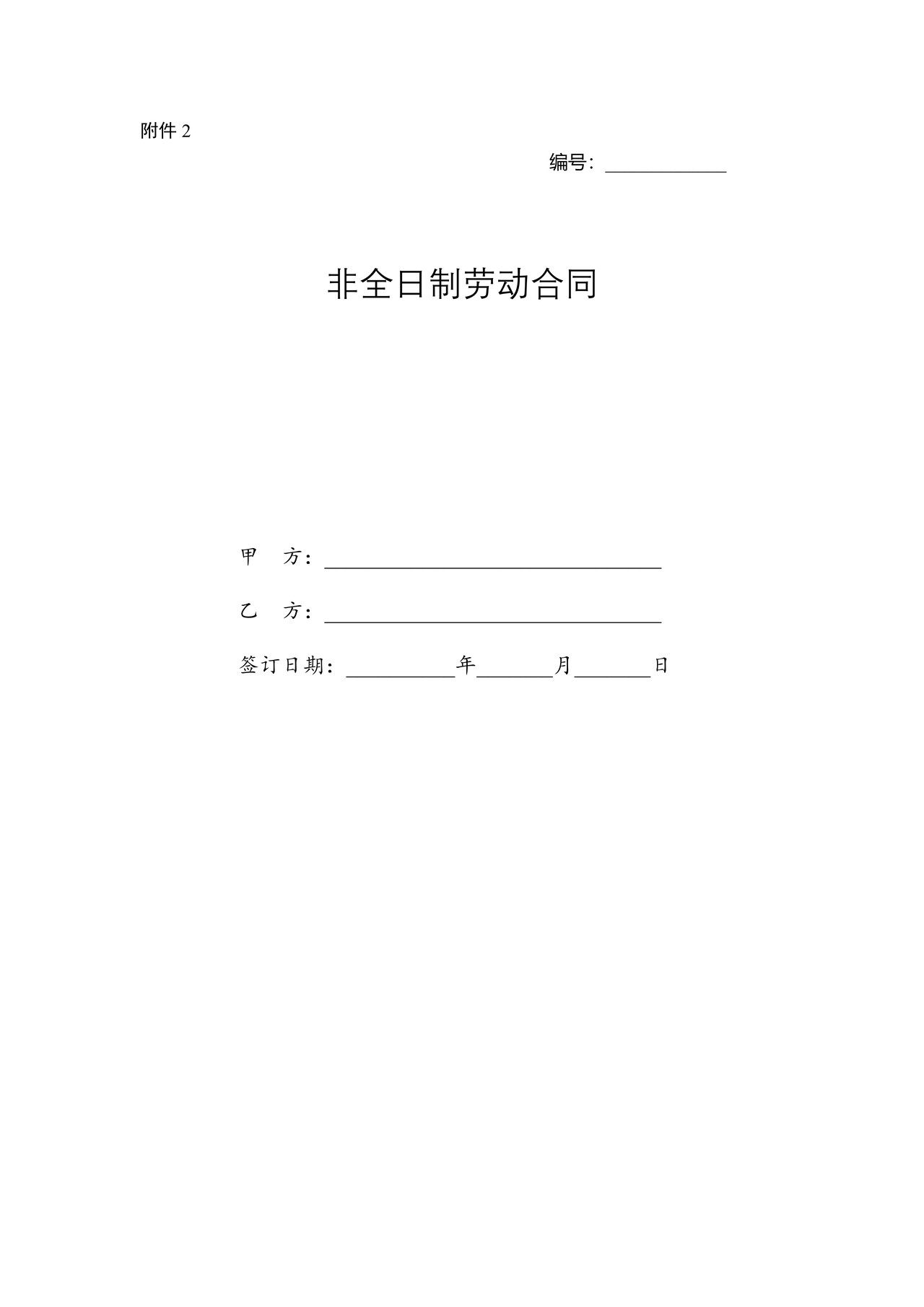 非全日制劳动合同