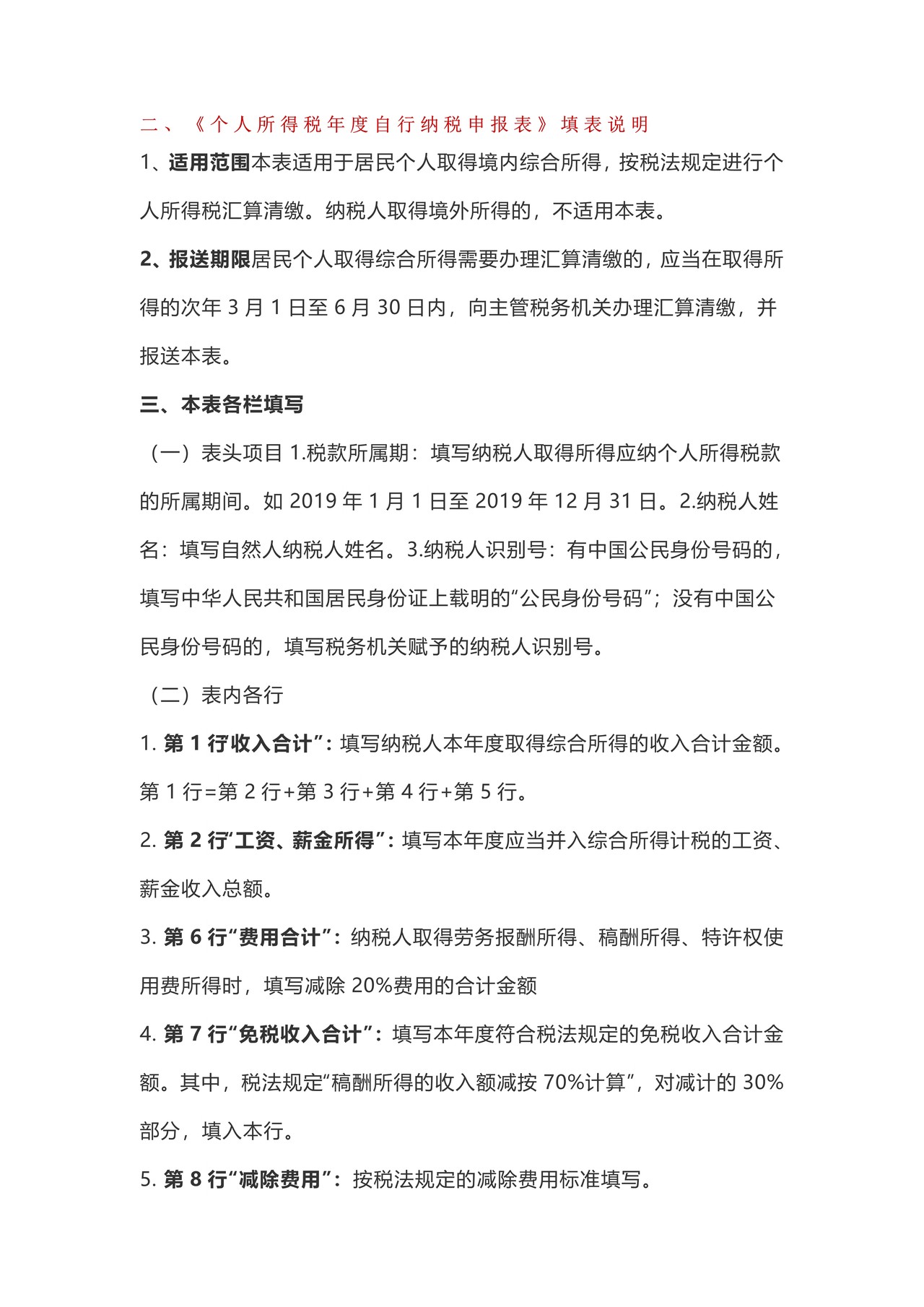 个人所得税汇算清缴申报表说明