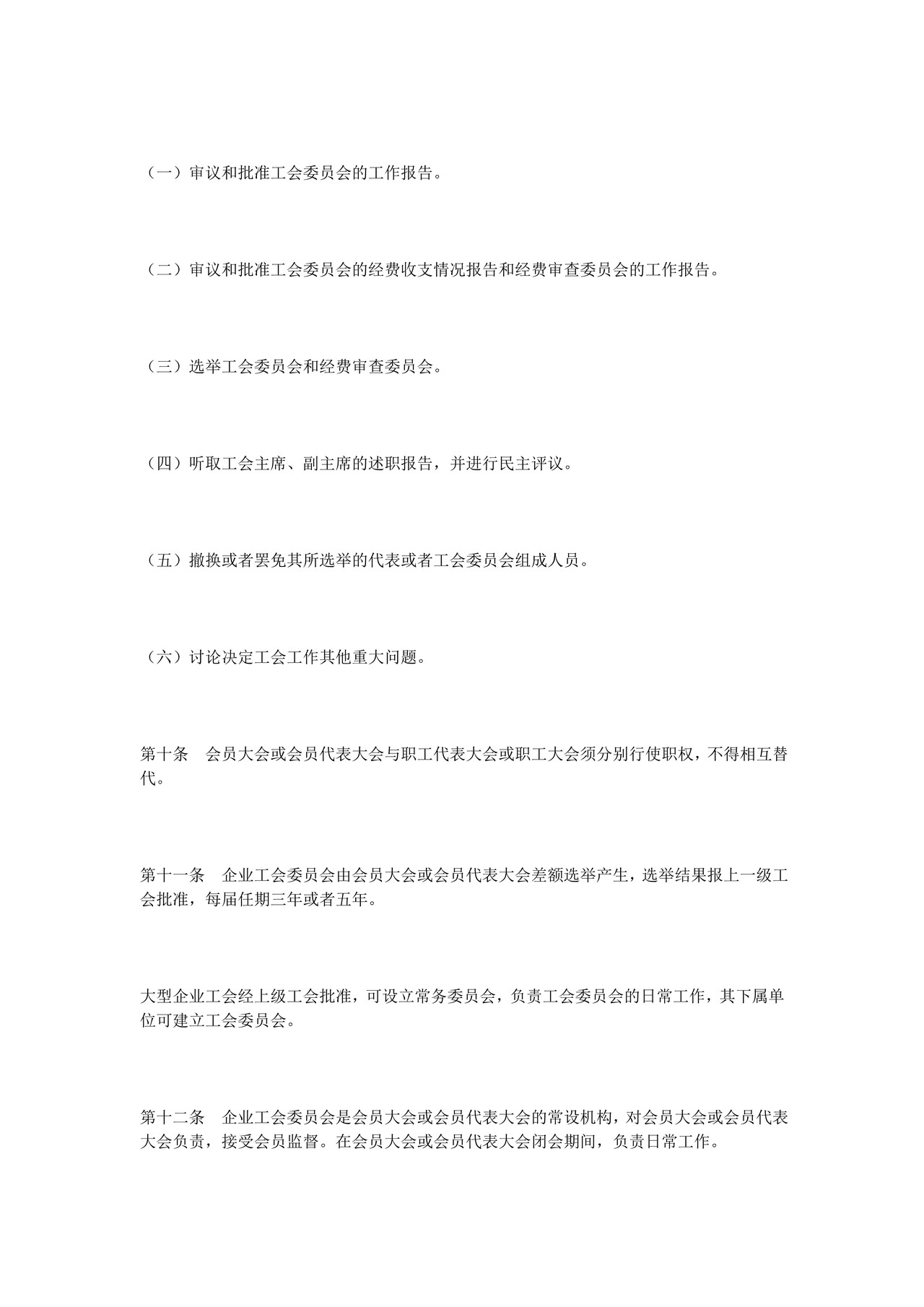 企业工会工作条例