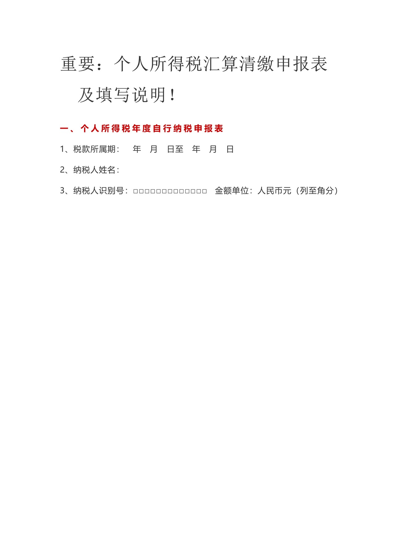 个人所得税汇算清缴申报表说明