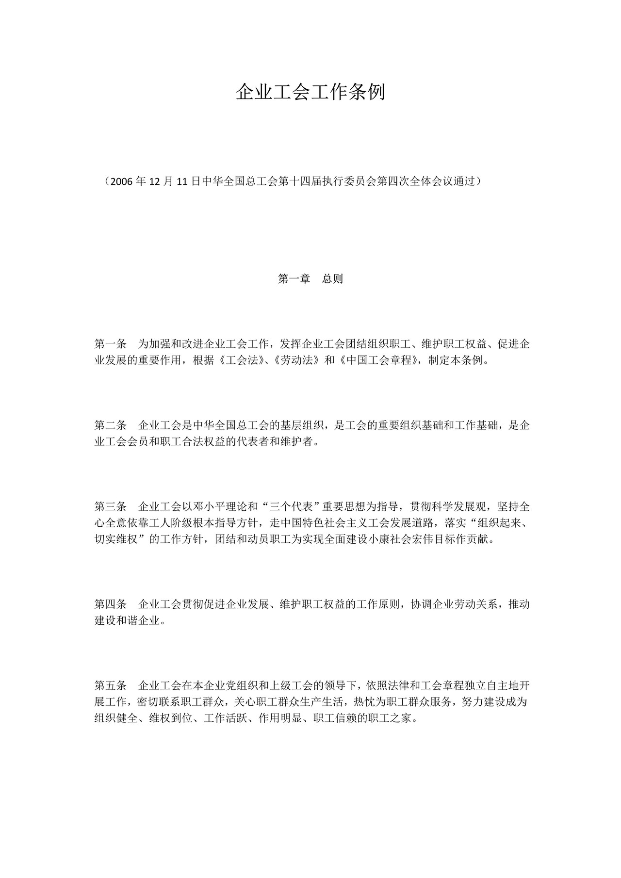 企业工会工作条例