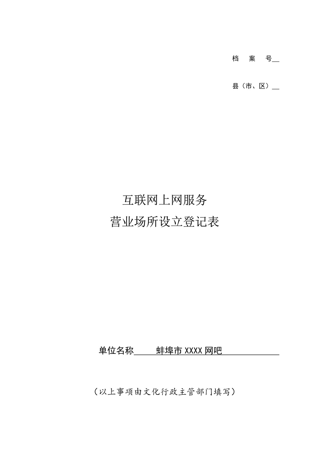 (样表)互联网上网服务登记表(示例样表)